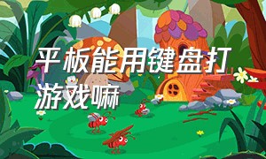 平板能用键盘打游戏嘛