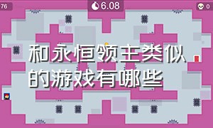 和永恒领主类似的游戏有哪些（和永恒纪元一模一样的游戏叫什么）