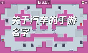 关于汽车的手游名字