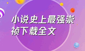 小说史上最强崇祯下载全文（崇祯五年txt全文下载）