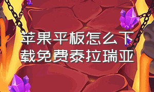 苹果平板怎么下载免费泰拉瑞亚（苹果平板怎么截图 操作方法）