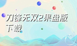 刀锋无双2果盘版下载