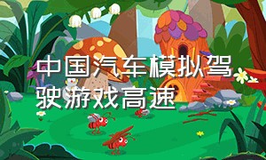 中国汽车模拟驾驶游戏高速