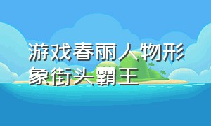 游戏春丽人物形象街头霸王（街头霸王原版春丽图片）