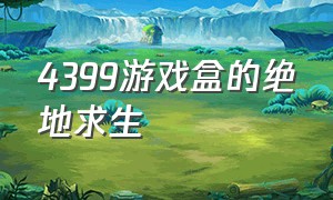 4399游戏盒的绝地求生