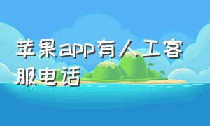 苹果app有人工客服电话