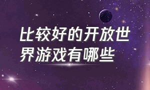 比较好的开放世界游戏有哪些