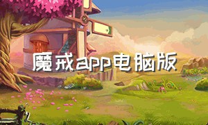 魔戒app电脑版（魔戒app电脑版怎么下载）