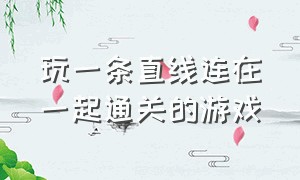 玩一条直线连在一起通关的游戏（7个小人牵着线一起过关的游戏）