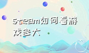 steam如何看游戏多大