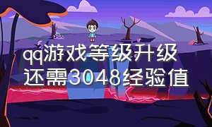 qq游戏等级升级还需3048经验值