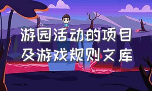 游园活动的项目及游戏规则文库（低年级游园活动项目52个趣味游戏）