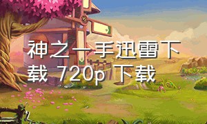 神之一手迅雷下载 720p 下载