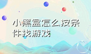 小黑盒怎么按条件找游戏