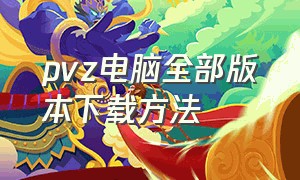 pvz电脑全部版本下载方法