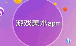 游戏美术apm