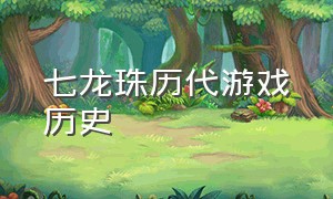 七龙珠历代游戏历史