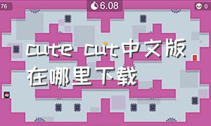 cute cut中文版在哪里下载