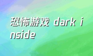 恐怖游戏 dark inside