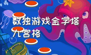 数独游戏金字塔九宫格（九层数字金字塔）