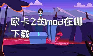 欧卡2的mod在哪下载