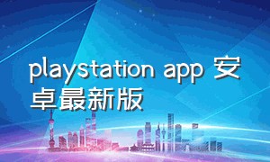 playstation app 安卓最新版