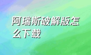 阿瑞斯破解版怎么下载