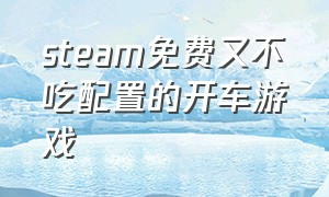 steam免费又不吃配置的开车游戏