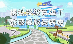 模拟超级英雄下载破解版安装中文