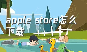 Apple store怎么下载