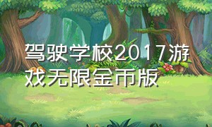 驾驶学校2017游戏无限金币版