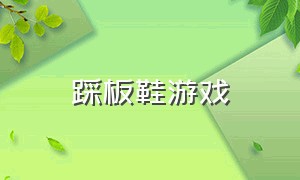 踩板鞋游戏（长板鞋游戏玩法）