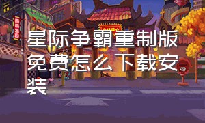 星际争霸重制版免费怎么下载安装（星际争霸重制版中文版怎么下载）