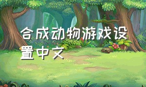 合成动物游戏设置中文