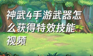 神武4手游武器怎么获得特效技能视频