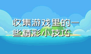 收集游戏里的一些精彩小技巧