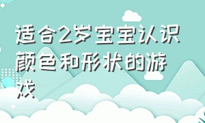 适合2岁宝宝认识颜色和形状的游戏