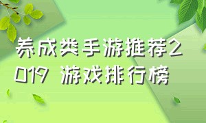 养成类手游推荐2019 游戏排行榜