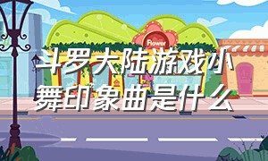 斗罗大陆游戏小舞印象曲是什么（斗罗大陆小舞献祭时的bgm是什么）