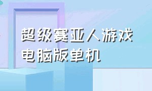 超级赛亚人游戏电脑版单机