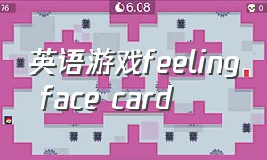 英语游戏feeling face card
