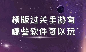 横版过关手游有哪些软件可以玩