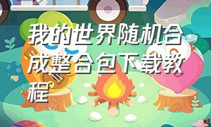 我的世界随机合成整合包下载教程