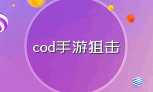 cod手游狙击