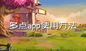 多点app使用方法（多点app在自助机上使用方法）