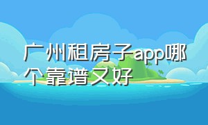 广州租房子app哪个靠谱又好