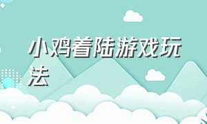 小鸡着陆游戏玩法（小鸡回巢游戏视频）