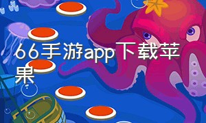 66手游app下载苹果（66手游下载ios）
