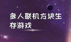 多人联机方块生存游戏（多人联机生存游戏中文版）