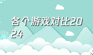 各个游戏对比2024（今年游戏排行）